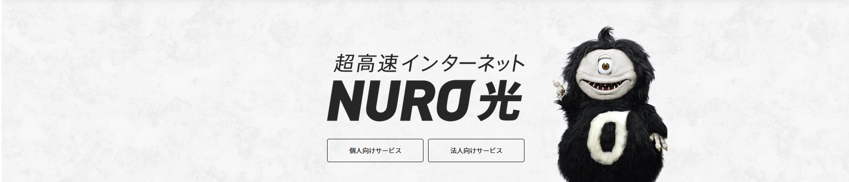 NURO 光 アイキャッチ