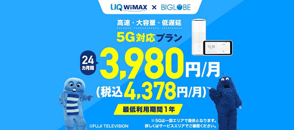 BIGLOBE WiMAX +5G