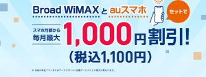 Broad WiMAX：auスマートバリュー