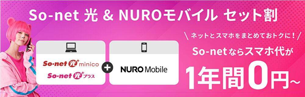 So-net 光 minico（ミニコ）：NUROモバイルセット割
